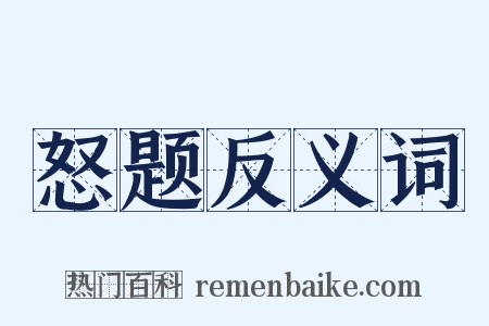 怒题反义词是什么意思的图片